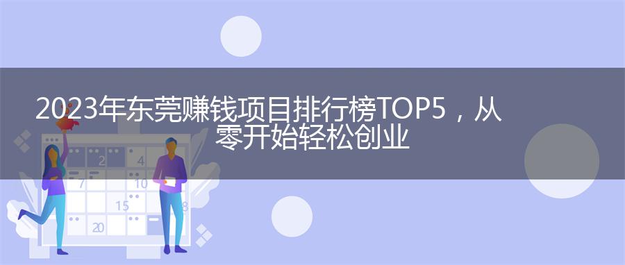 2023年东莞赚钱项目排行榜TOP 5，从零开始轻松创业