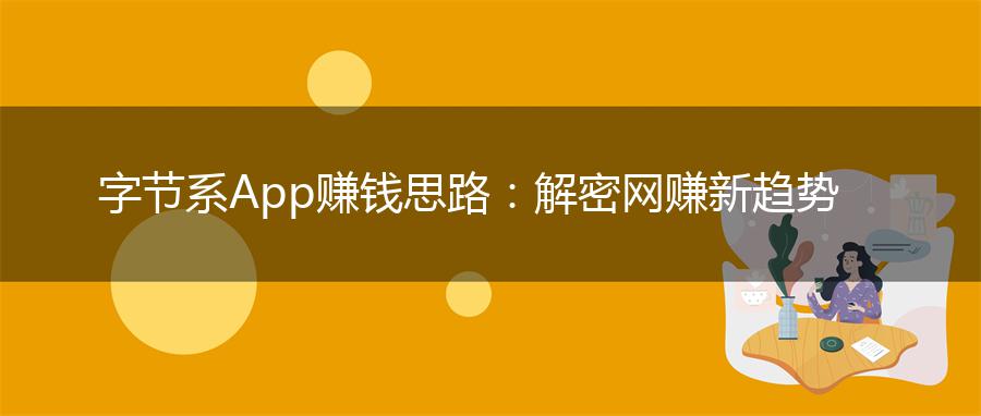 字节系App赚钱思路：解密网赚新趋势