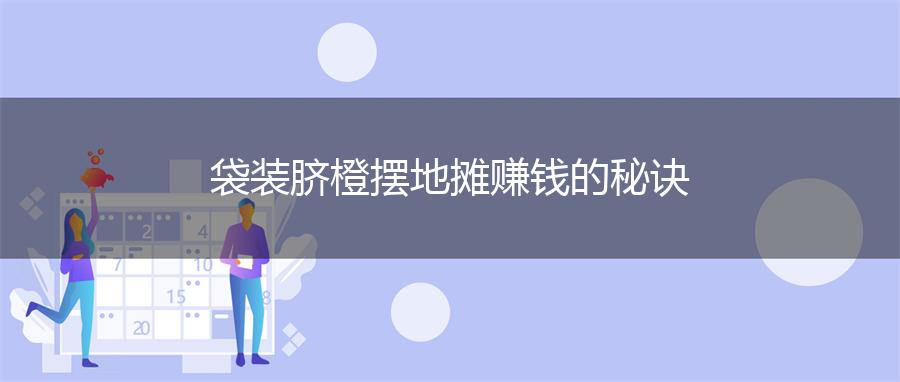 袋装脐橙摆地摊赚钱的秘诀