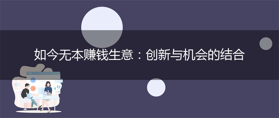 如今无本赚钱生意：创新与机会的结合
