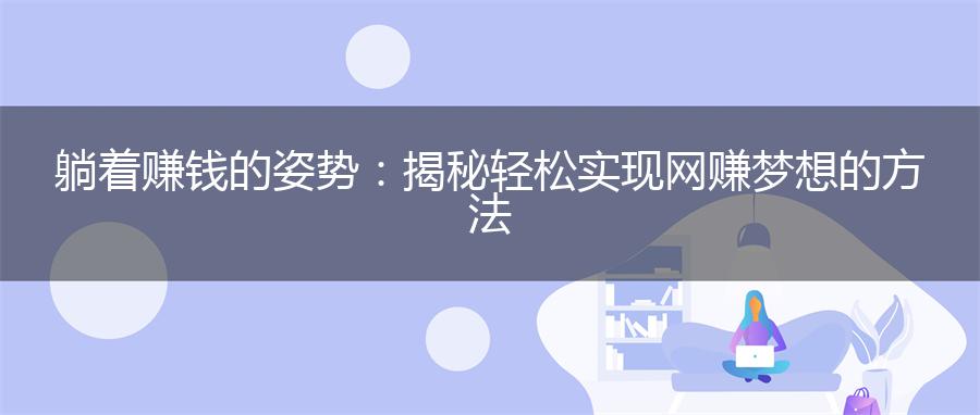 躺着赚钱的姿势：揭秘轻松实现网赚梦想的方法