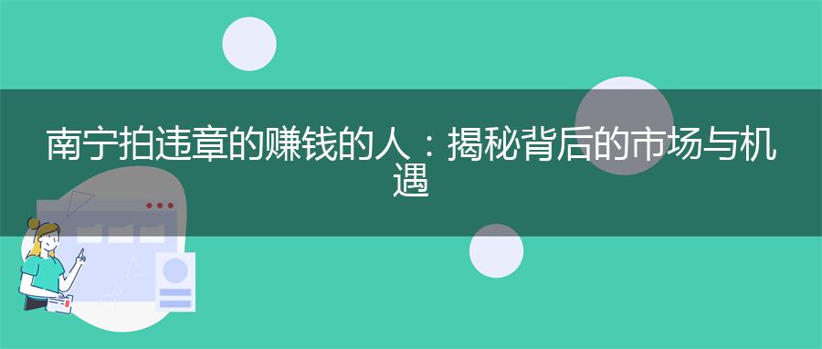 南宁拍违章的赚钱的人：揭秘背后的市场与机遇