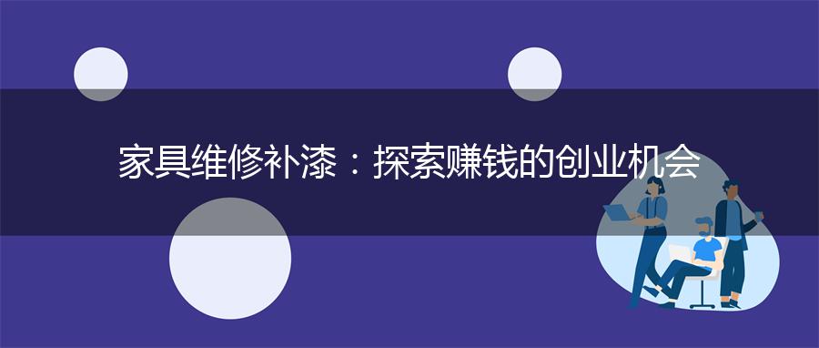 家具维修补漆：探索赚钱的创业机会