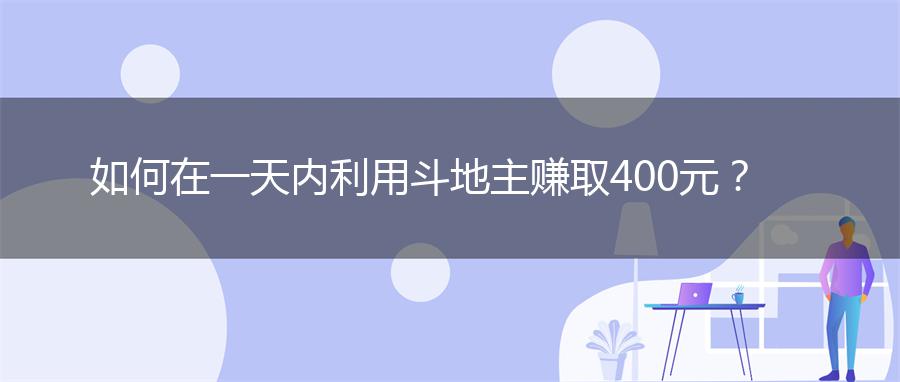 如何在一天内利用斗地主赚取400元？