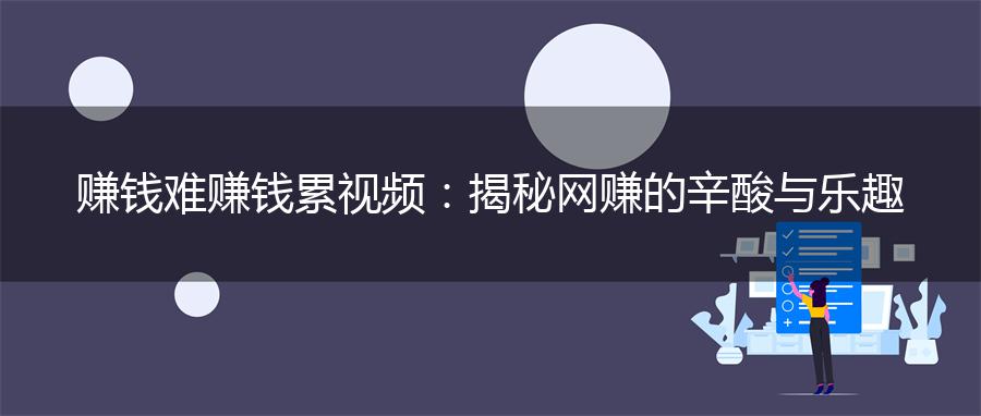 赚钱难赚钱累视频： 揭秘网赚的辛酸与乐趣