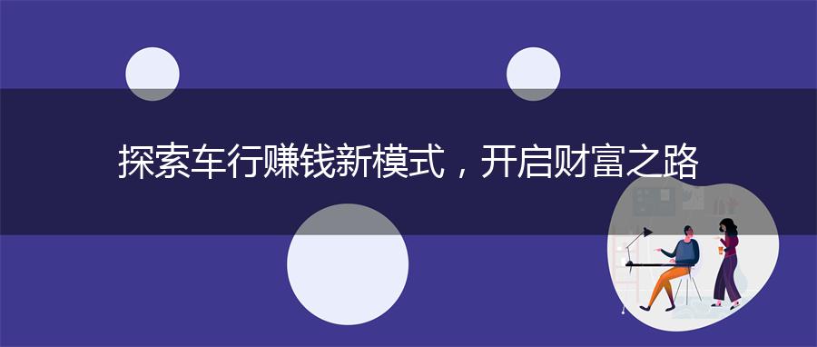探索车行赚钱新模式，开启财富之路