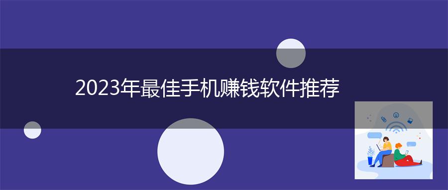 2023年最佳手机赚钱软件推荐