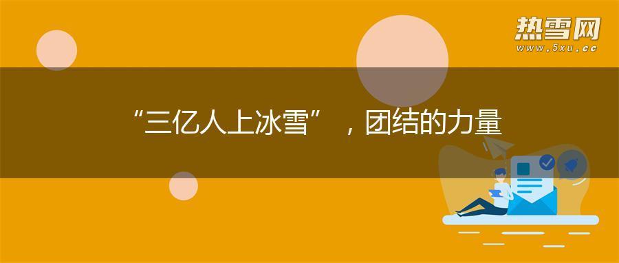 “三亿人上冰雪”，团结的力量