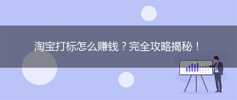 淘宝打标怎么赚钱？完全攻略揭秘！