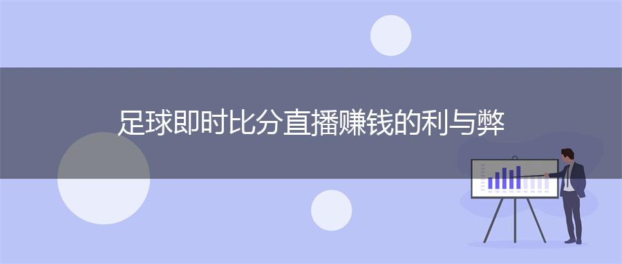 足球即时比分直播赚钱的利与弊