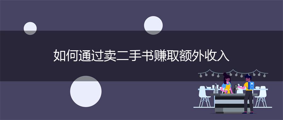 如何通过卖二手书赚取额外收入