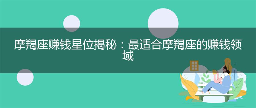 摩羯座赚钱星位揭秘：最适合摩羯座的赚钱领域