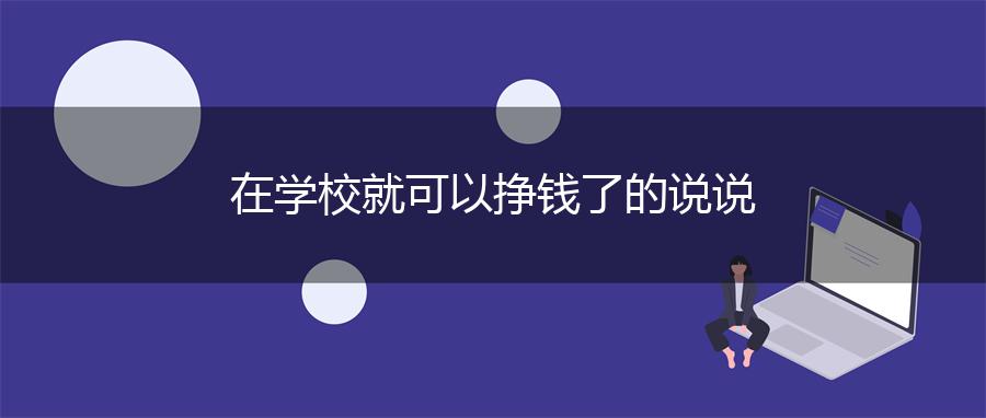 在学校就可以挣钱了的说说