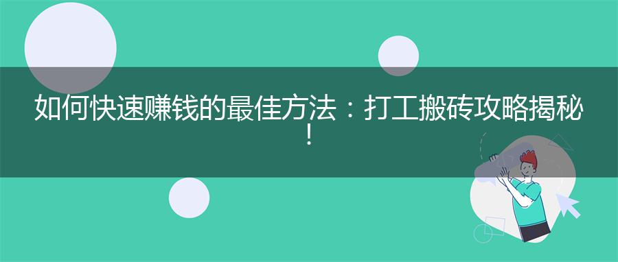 如何快速赚钱的最佳方法：打工搬砖攻略揭秘！
