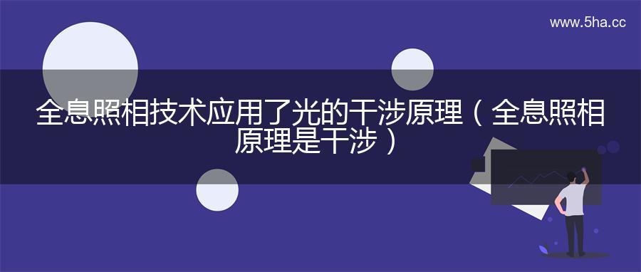 全息照相技术应用了光的干涉原理（全息照相原理是干涉）