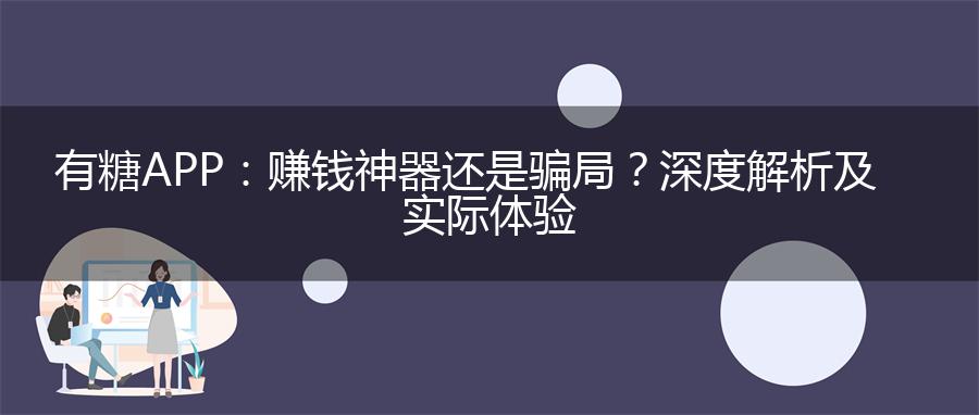 有糖APP：赚钱神器还是骗局？深度解析及实际体验