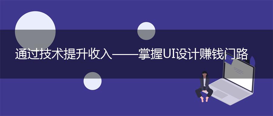 通过技术提升收入——掌握UI设计赚钱门路