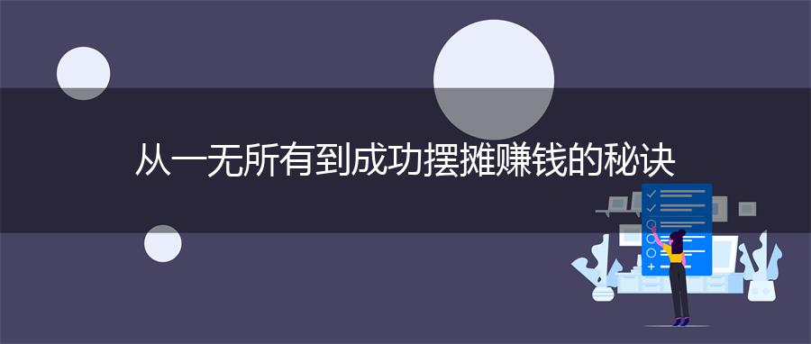 从一无所有到成功摆摊赚钱的秘诀