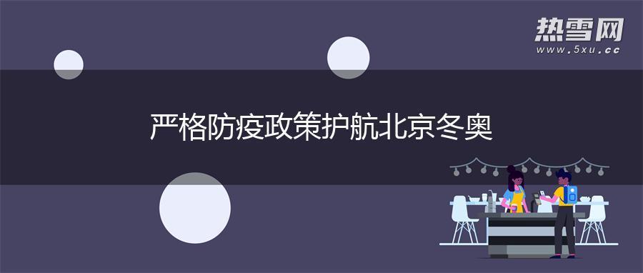 严格防疫政策护航北京冬奥