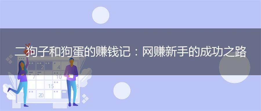 二狗子和狗蛋的赚钱记：网赚新手的成功之路