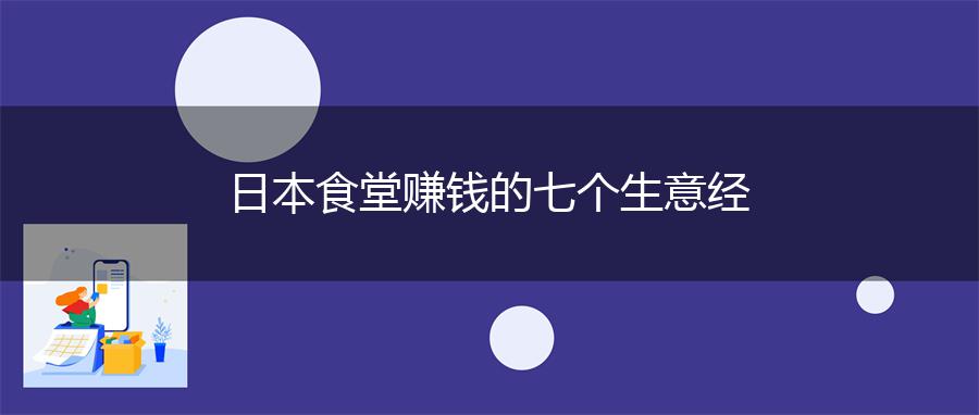 日本食堂赚钱的七个生意经
