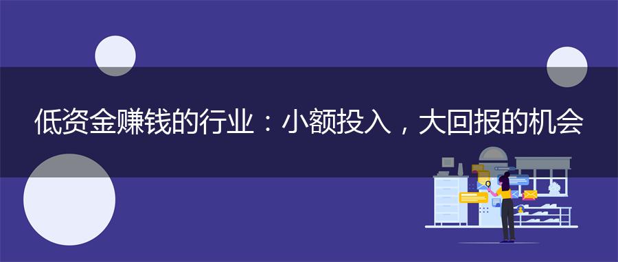 低资金赚钱的行业：小额投入，大回报的机会