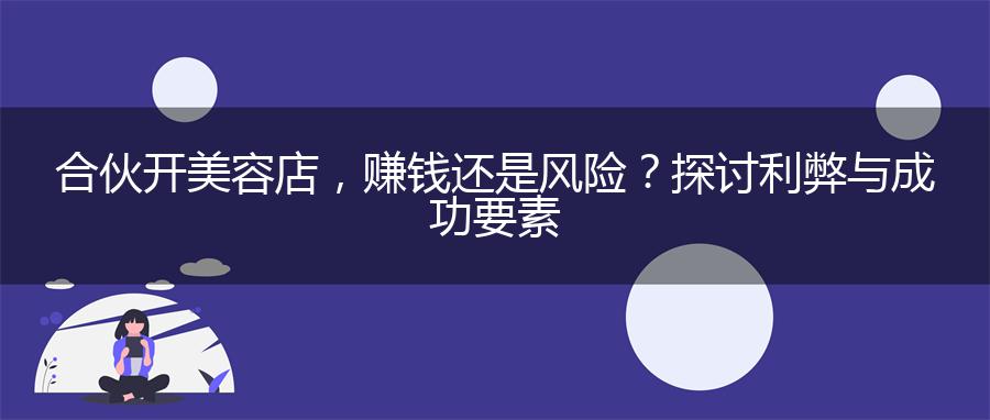 合伙开美容店，赚钱还是风险？探讨利弊与成功要素
