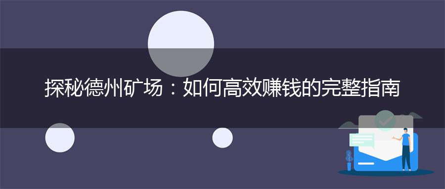 探秘德州矿场：如何高效赚钱的完整指南