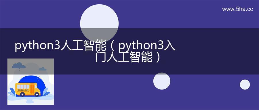 python3人工智能（python3入门人工智能）