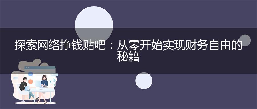 探索网络挣钱贴吧：从零开始实现财务自由的秘籍