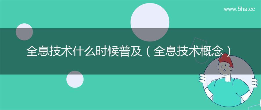 全息技术什么时候普及（全息技术概念）