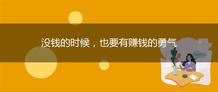 没钱的时候，也要有赚钱的勇气