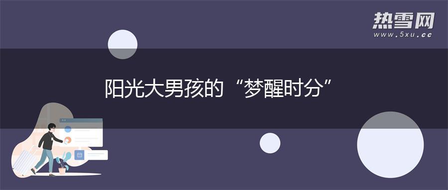 阳光大男孩的“梦醒时分”