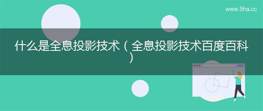 什么是全息投影技术（全息投影技术百度百科）