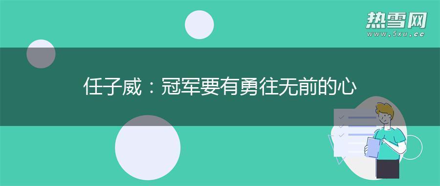 任子威：冠军要有勇往无前的心