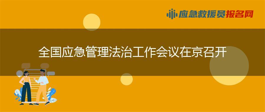 全国应急管理法治工作会议在京召开