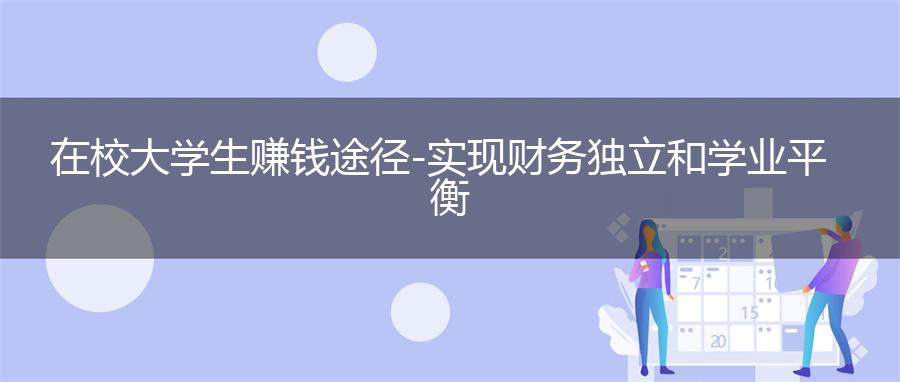 在校大学生赚钱途径-实现财务独立和学业平衡