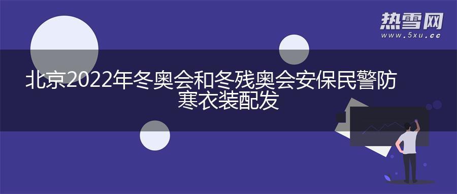 北京2022年冬奥会和冬残奥会安保民警防寒衣装配发
