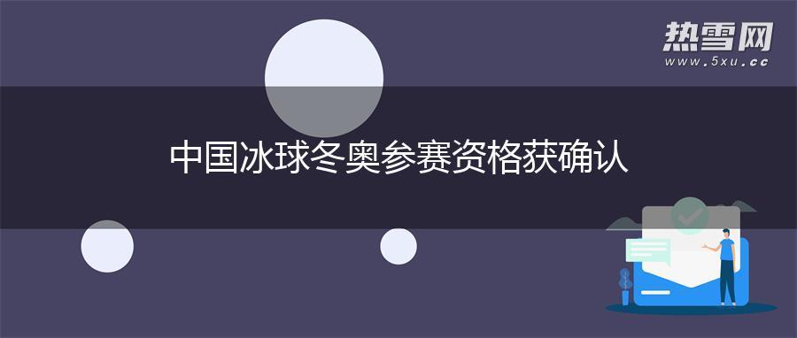 中国冰球冬奥参赛资格获确认