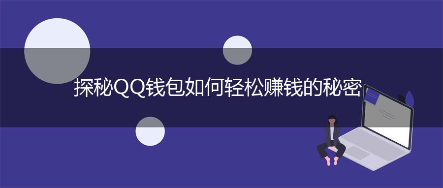 探秘QQ钱包如何轻松赚钱的秘密