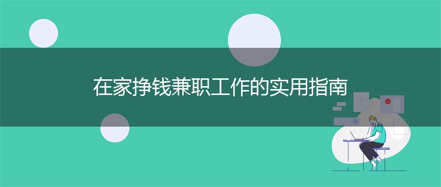 在家挣钱兼职工作的实用指南