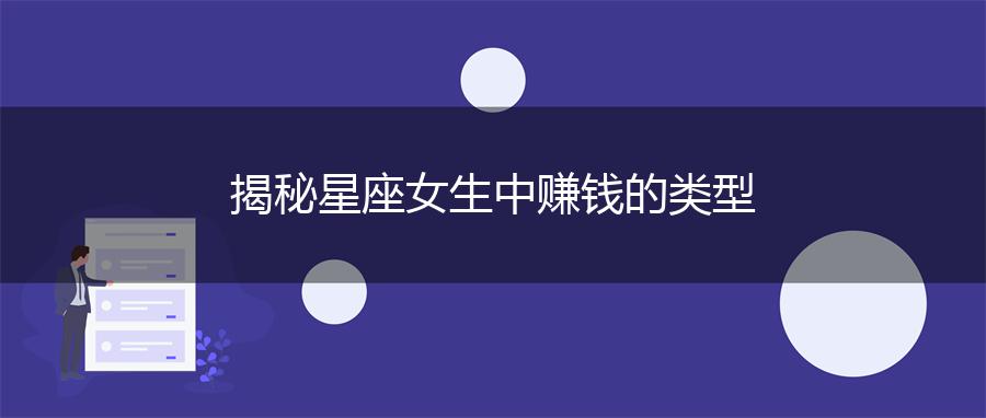 揭秘星座女生中赚钱的类型