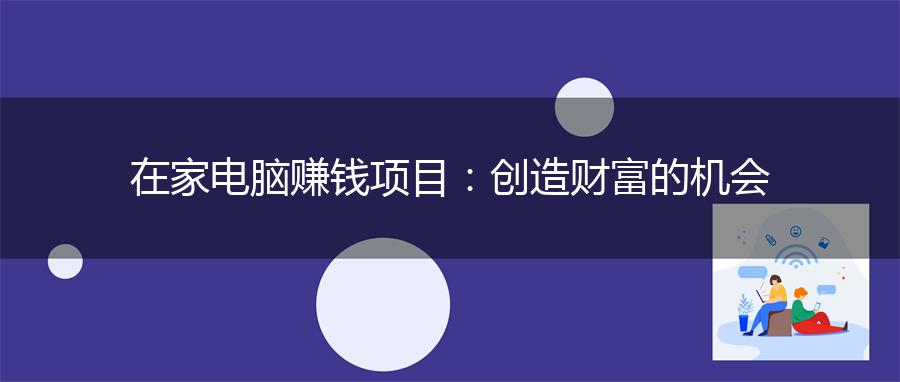 在家电脑赚钱项目：创造财富的机会
