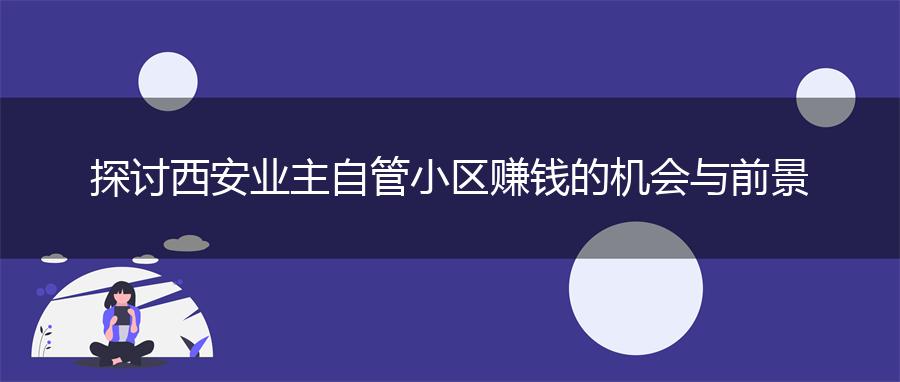 探讨西安业主自管小区赚钱的机会与前景