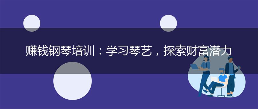 赚钱钢琴培训：学习琴艺，探索财富潜力