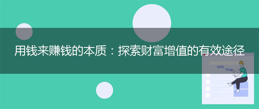用钱来赚钱的本质：探索财富增值的有效途径