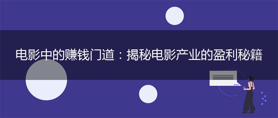电影中的赚钱门道：揭秘电影产业的盈利秘籍