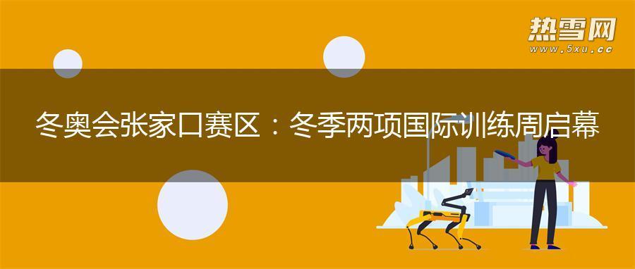 冬奥会张家口赛区：冬季两项国际训练周启幕