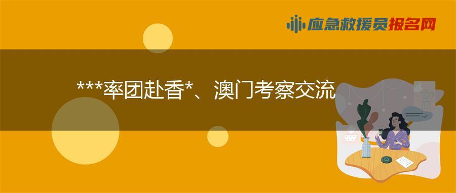 王祥喜率团赴香港、澳门考察交流