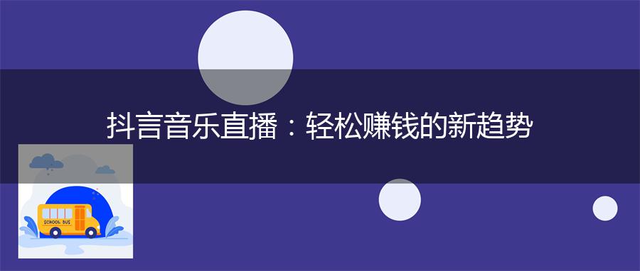 抖言音乐直播：轻松赚钱的新趋势